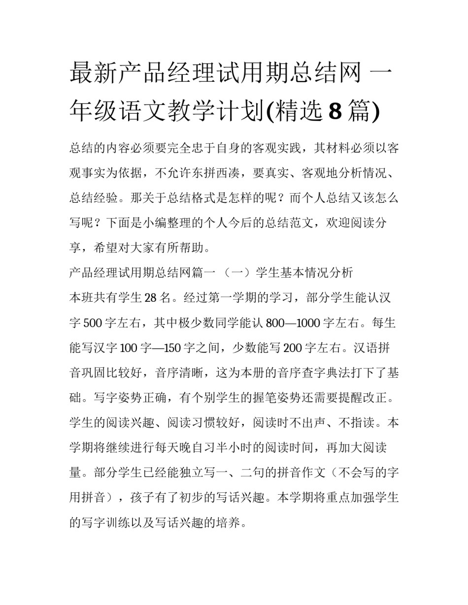 最新产品经理试用期总结网 一年级语文教学计划(精选8篇)_第1页