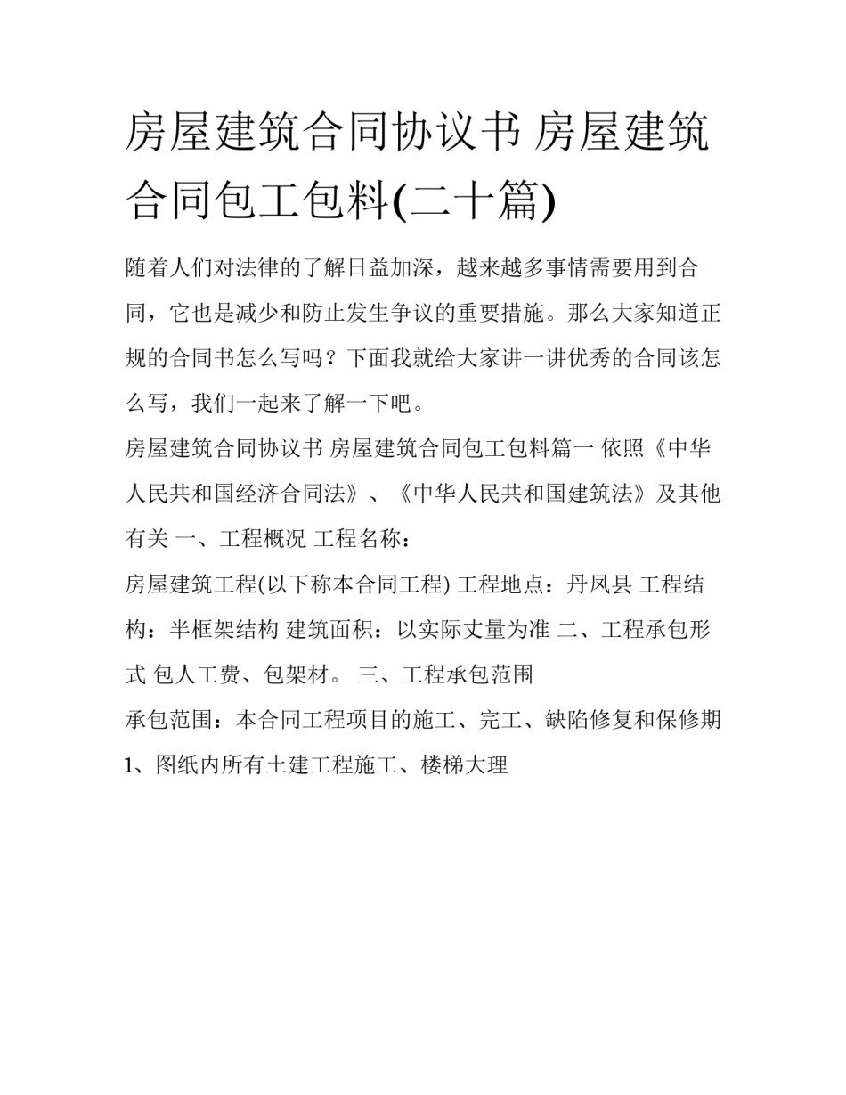 房屋建筑合同协议书 房屋建筑合同包工包料(二十篇)_第1页