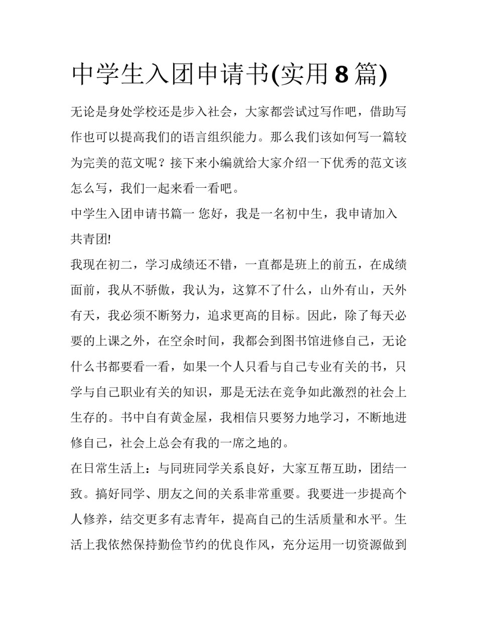 中学生入团申请书(实用8篇)_第1页