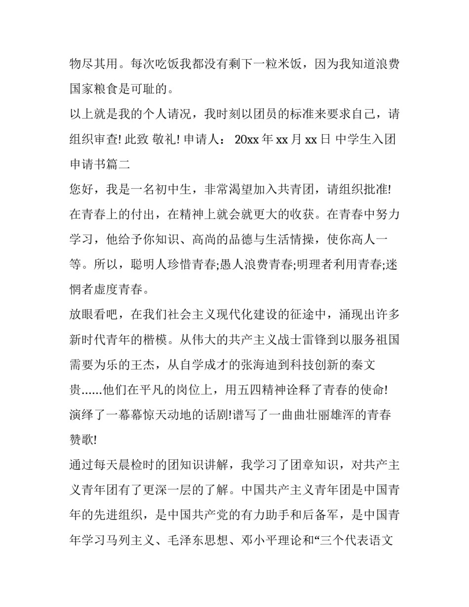 中学生入团申请书(实用8篇)_第2页