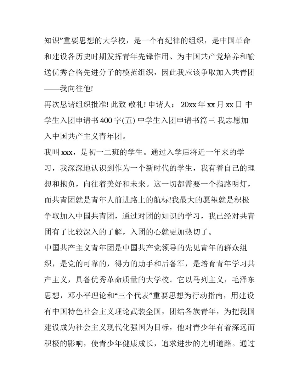 中学生入团申请书(实用8篇)_第3页