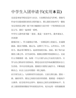 中学生入团申请书(实用8篇)
