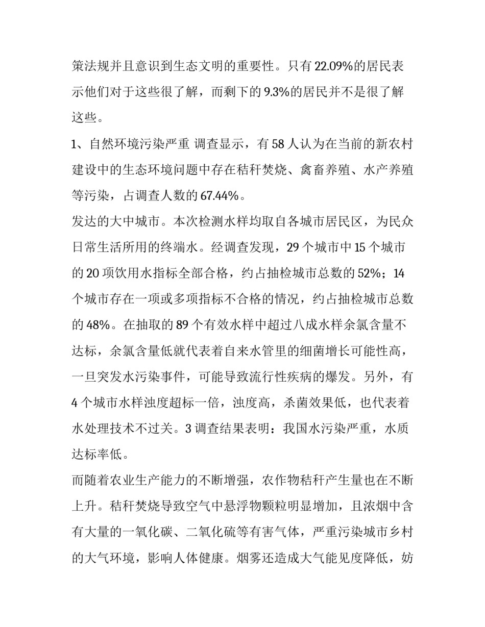 2023年家乡环境保护调查报告(优质6篇)_第3页