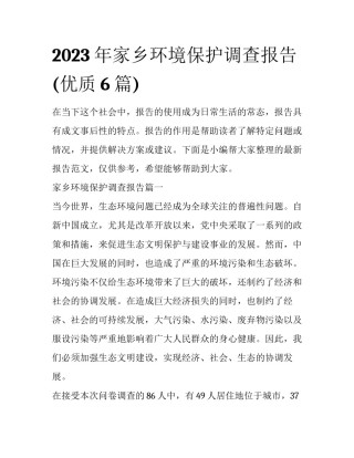 2023年家乡环境保护调查报告(优质6篇)