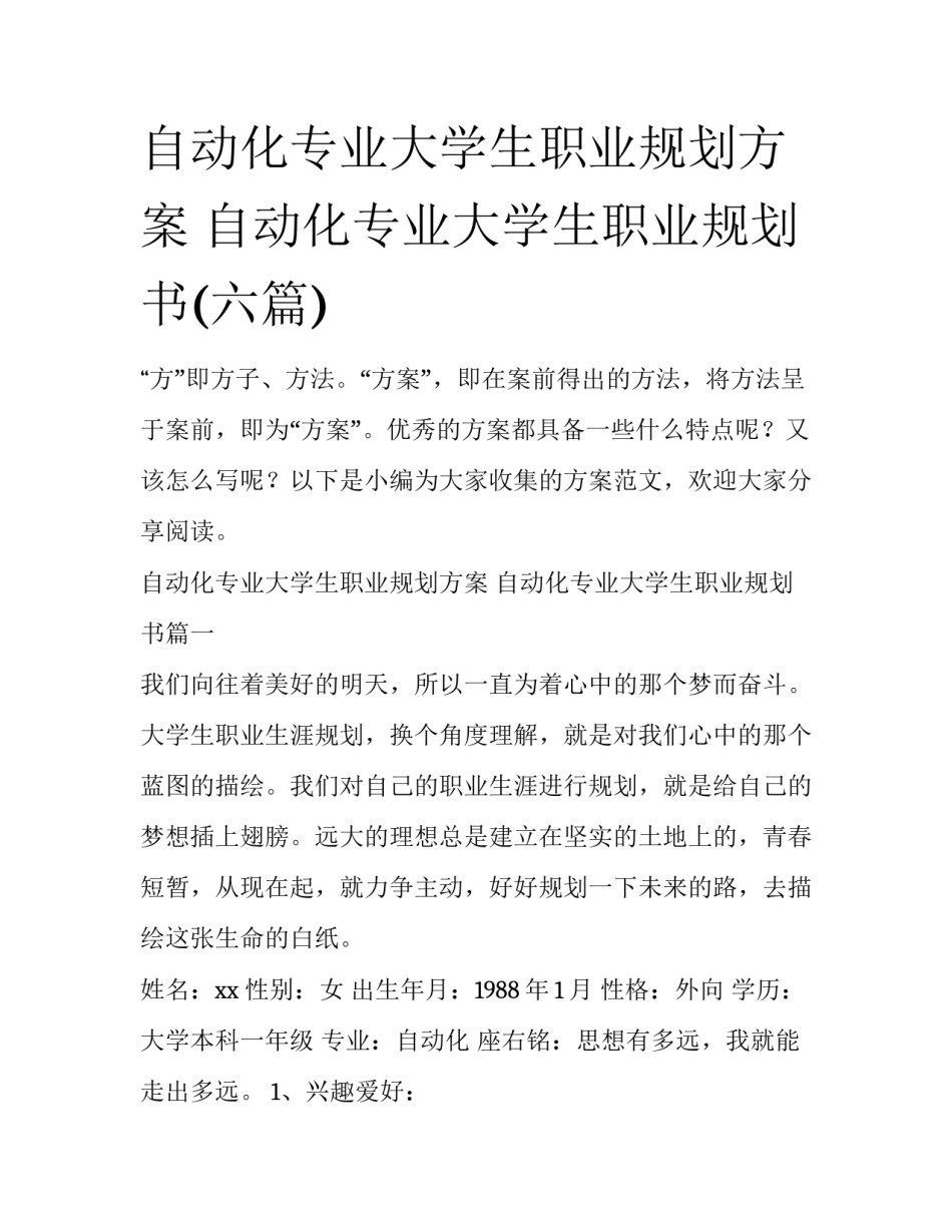 自动化专业大学生职业规划方案 自动化专业大学生职业规划书(六篇)_第1页