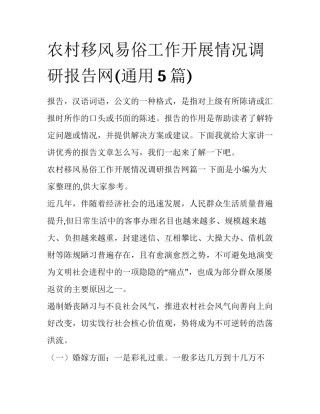 农村移风易俗工作开展情况调研报告网(通用5篇)