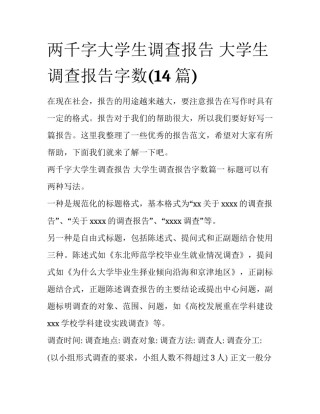 两千字大学生调查报告 大学生调查报告字数(14篇)