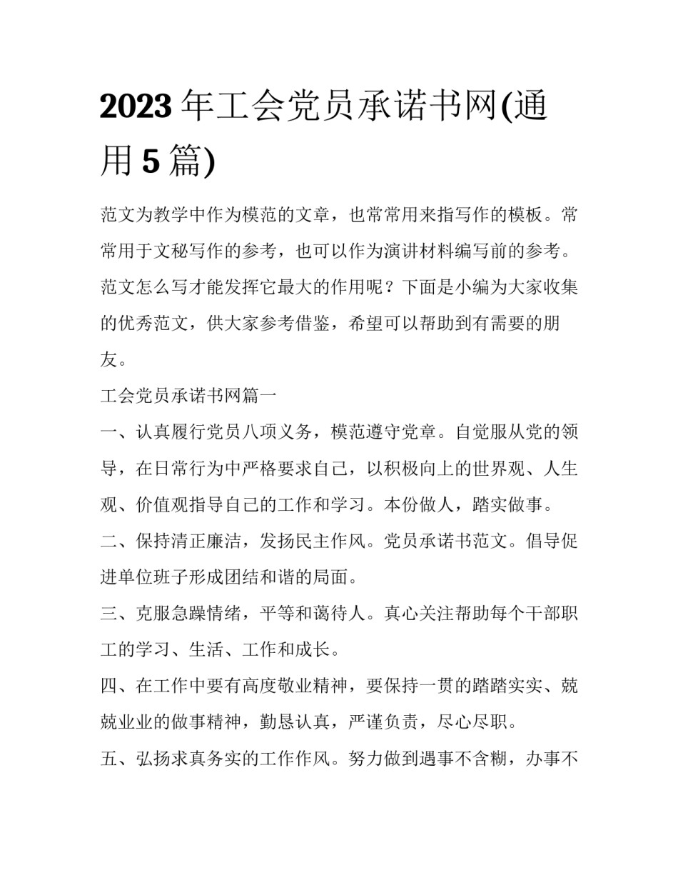 2023年工会党员承诺书网(通用5篇)_第1页