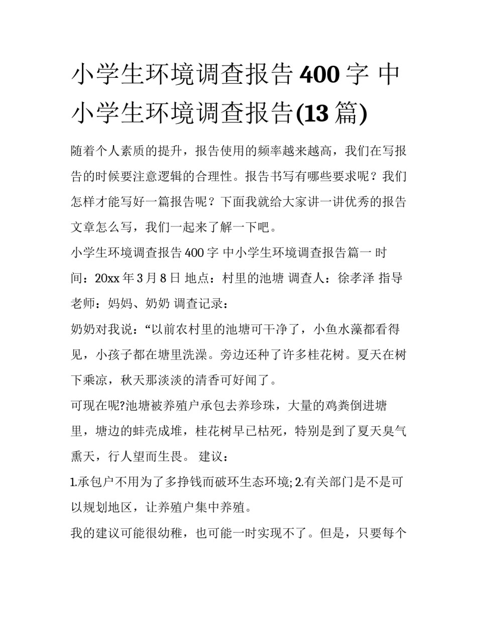 小学生环境调查报告400字 中小学生环境调查报告(13篇)_第1页