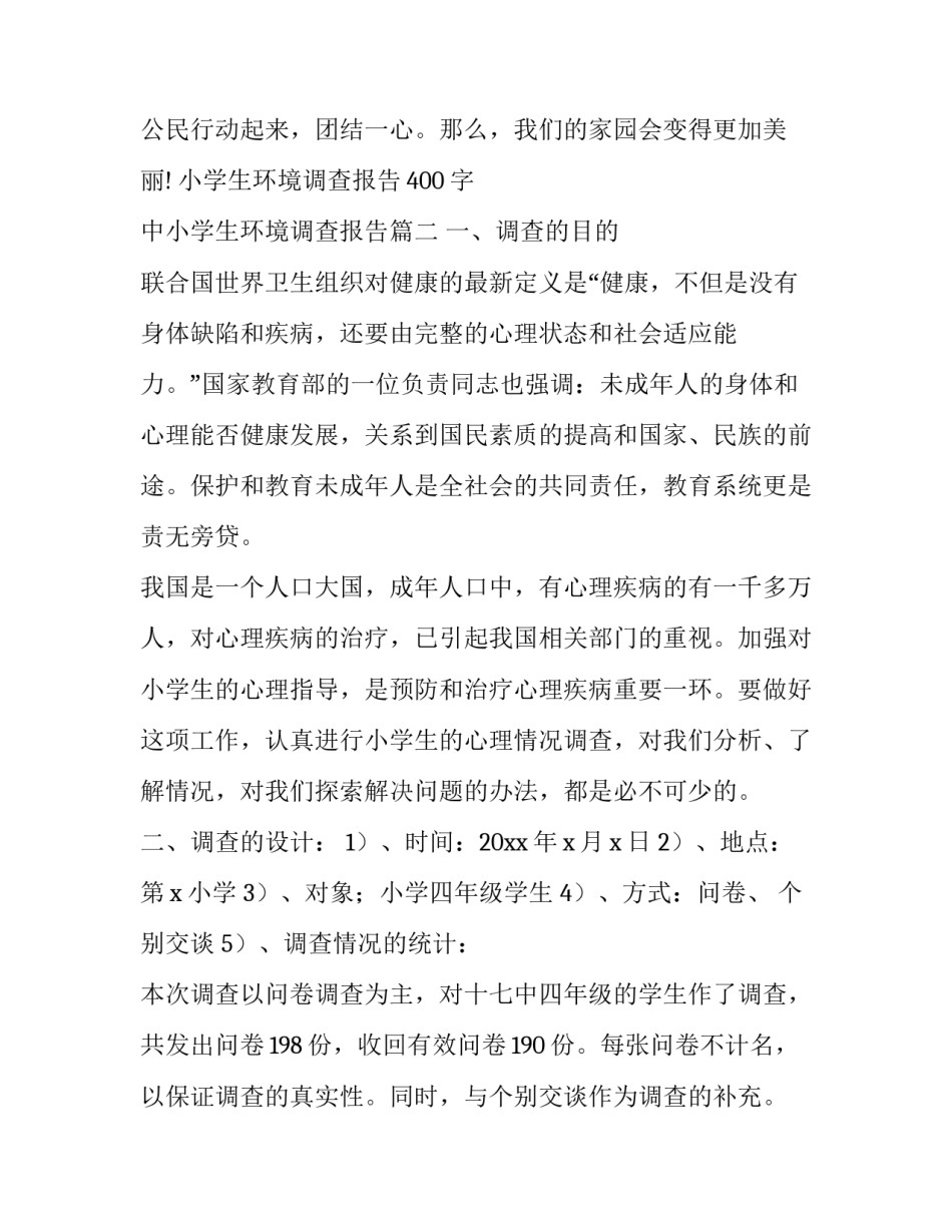 小学生环境调查报告400字 中小学生环境调查报告(13篇)_第2页