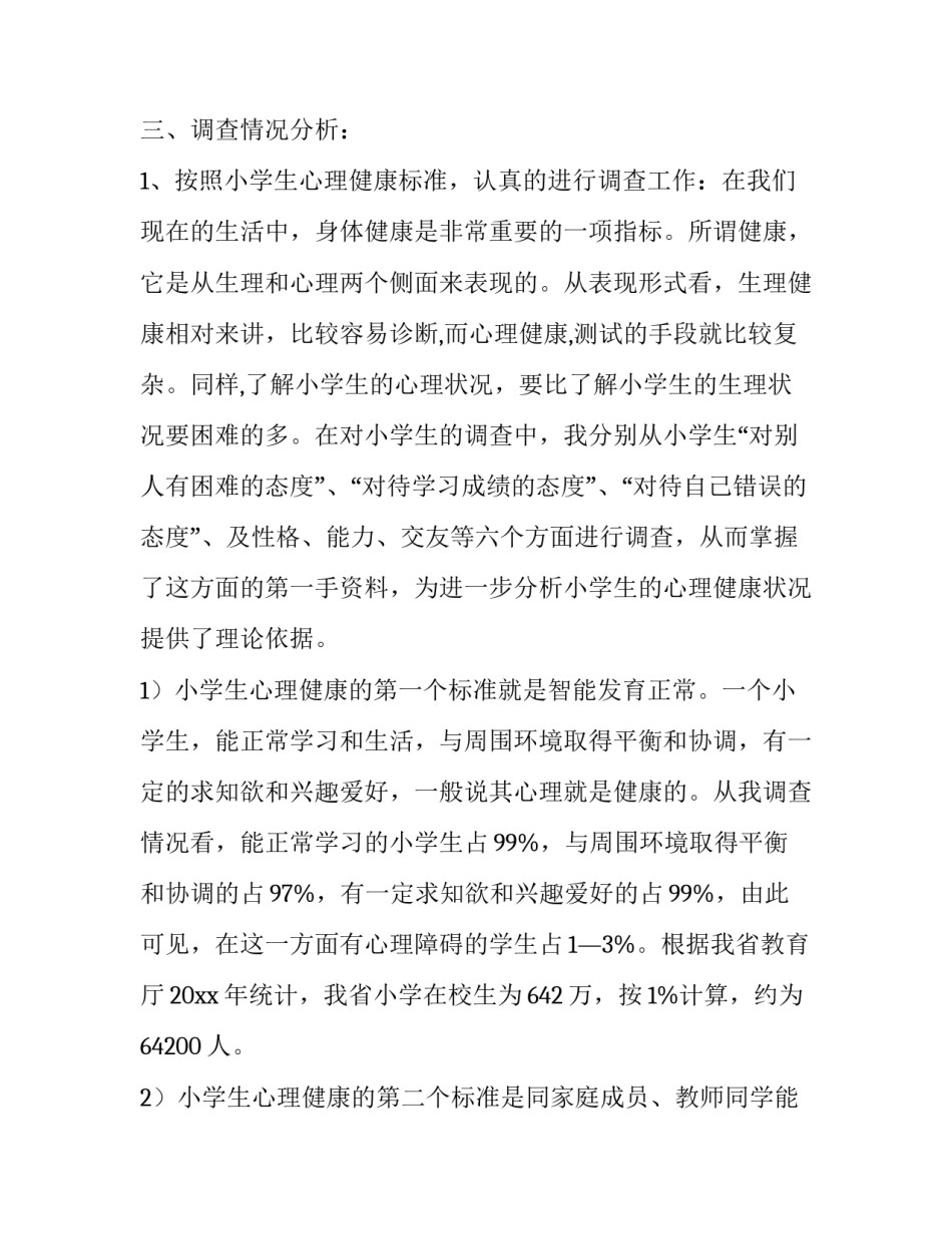 小学生环境调查报告400字 中小学生环境调查报告(13篇)_第3页