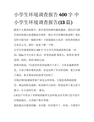 小学生环境调查报告400字 中小学生环境调查报告(13篇)