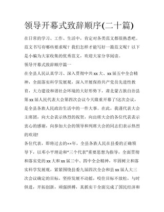 领导开幕式致辞顺序(二十篇)