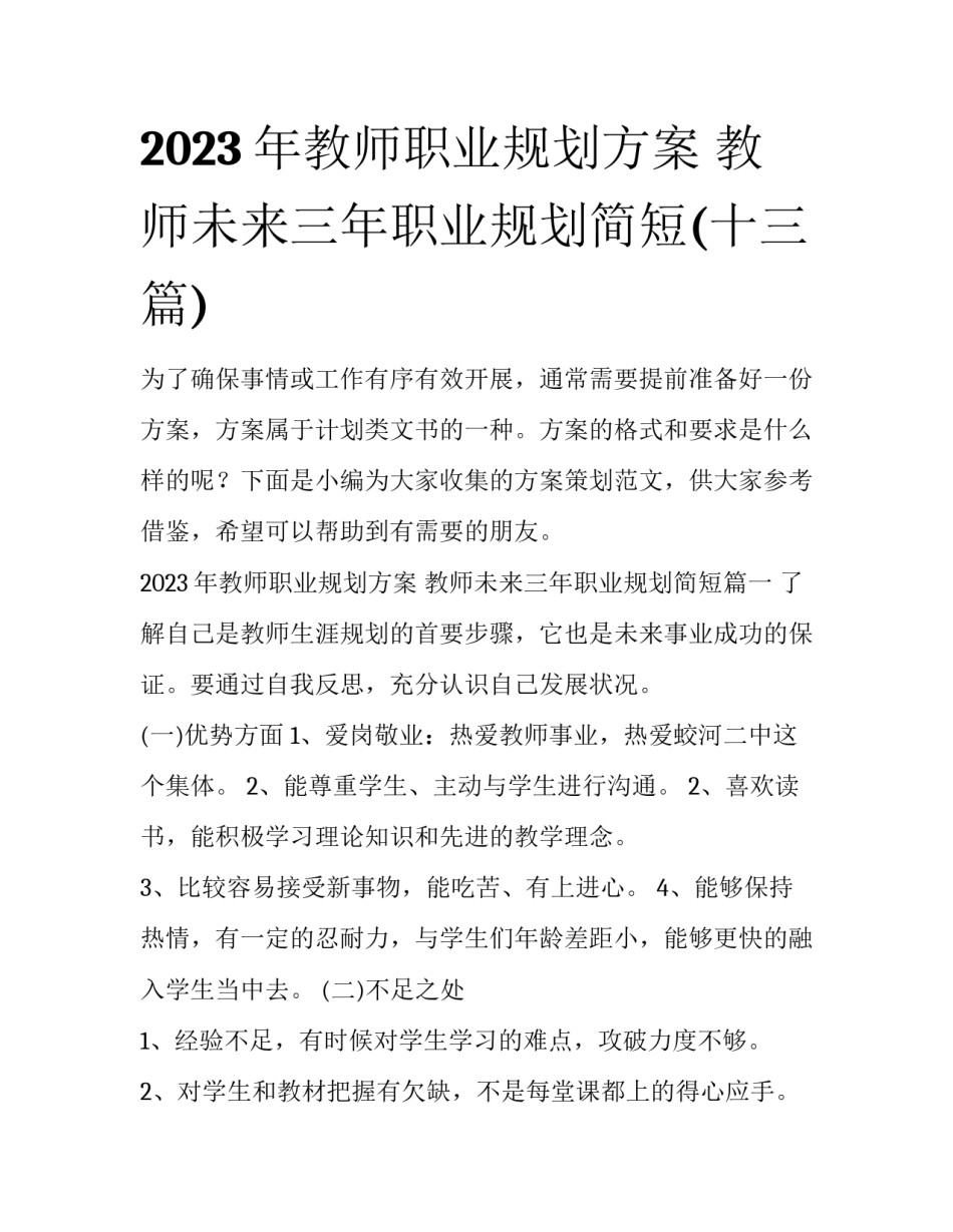 2023年教师职业规划方案 教师未来三年职业规划简短(十三篇)_第1页