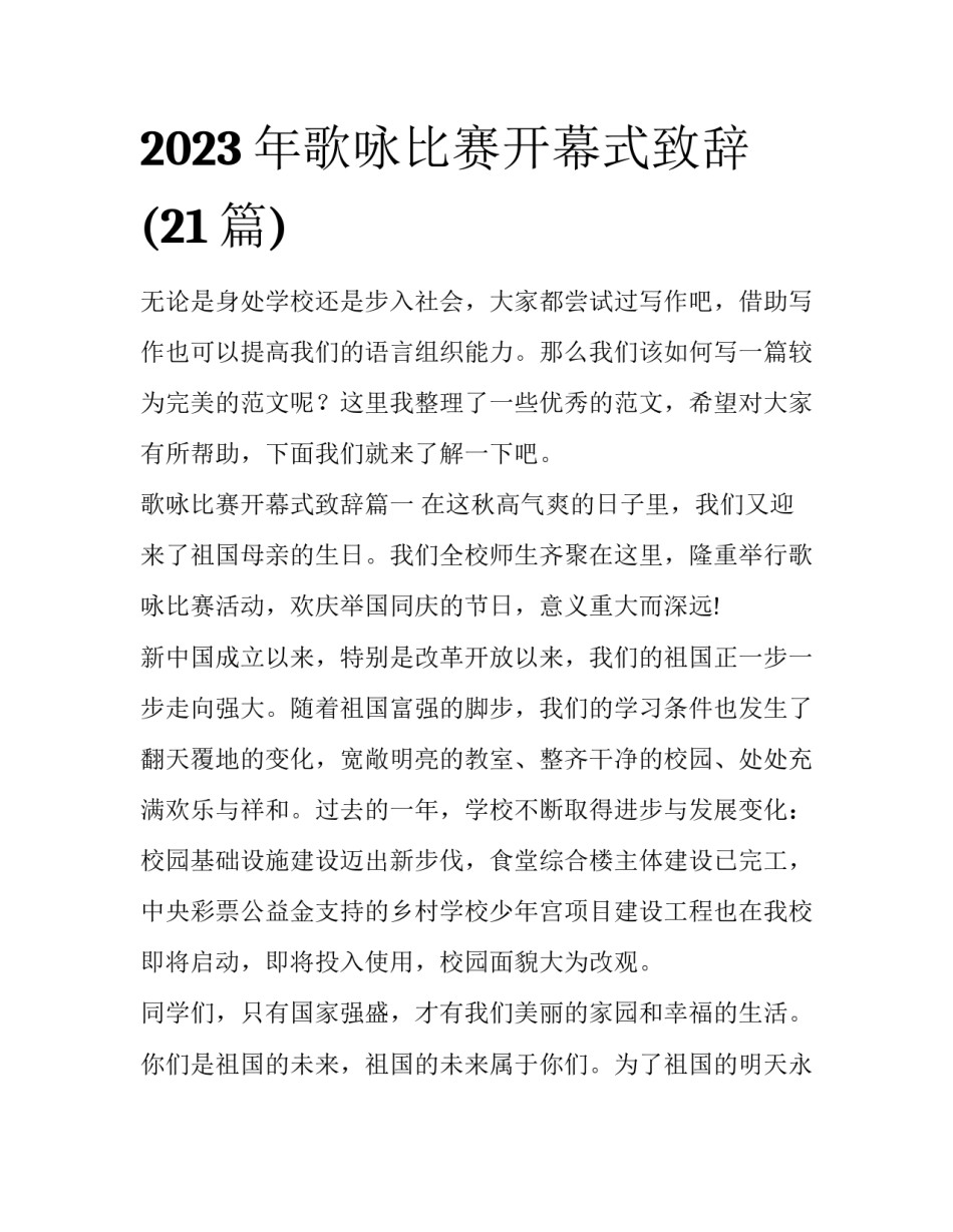 2023年歌咏比赛开幕式致辞(21篇)_第1页