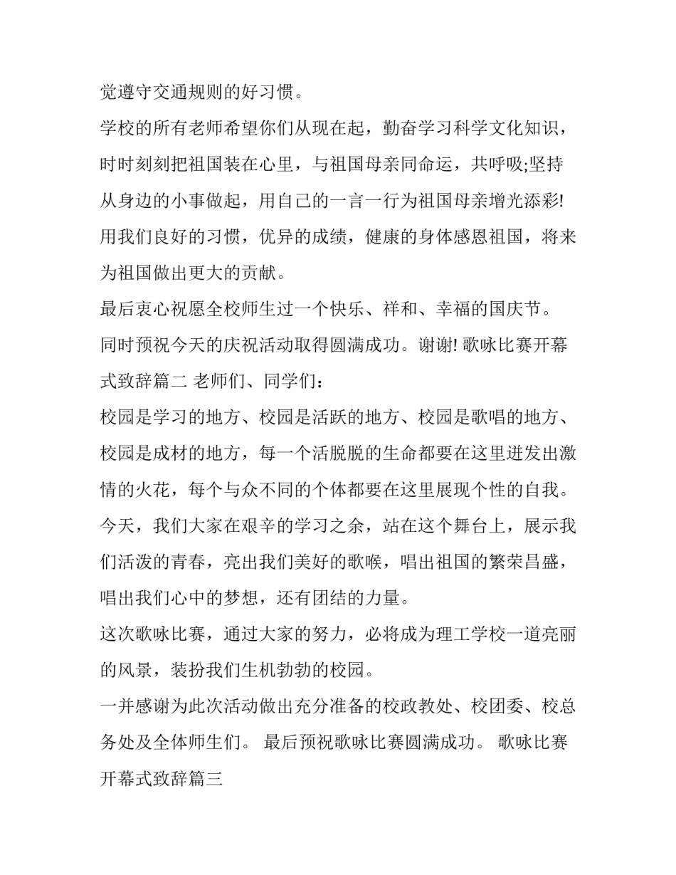 2023年歌咏比赛开幕式致辞(21篇)_第3页