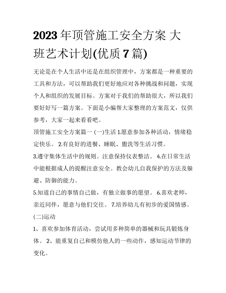 2023年顶管施工安全方案 大班艺术计划(优质7篇)_第1页