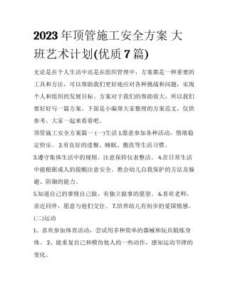 2023年顶管施工安全方案 大班艺术计划(优质7篇)