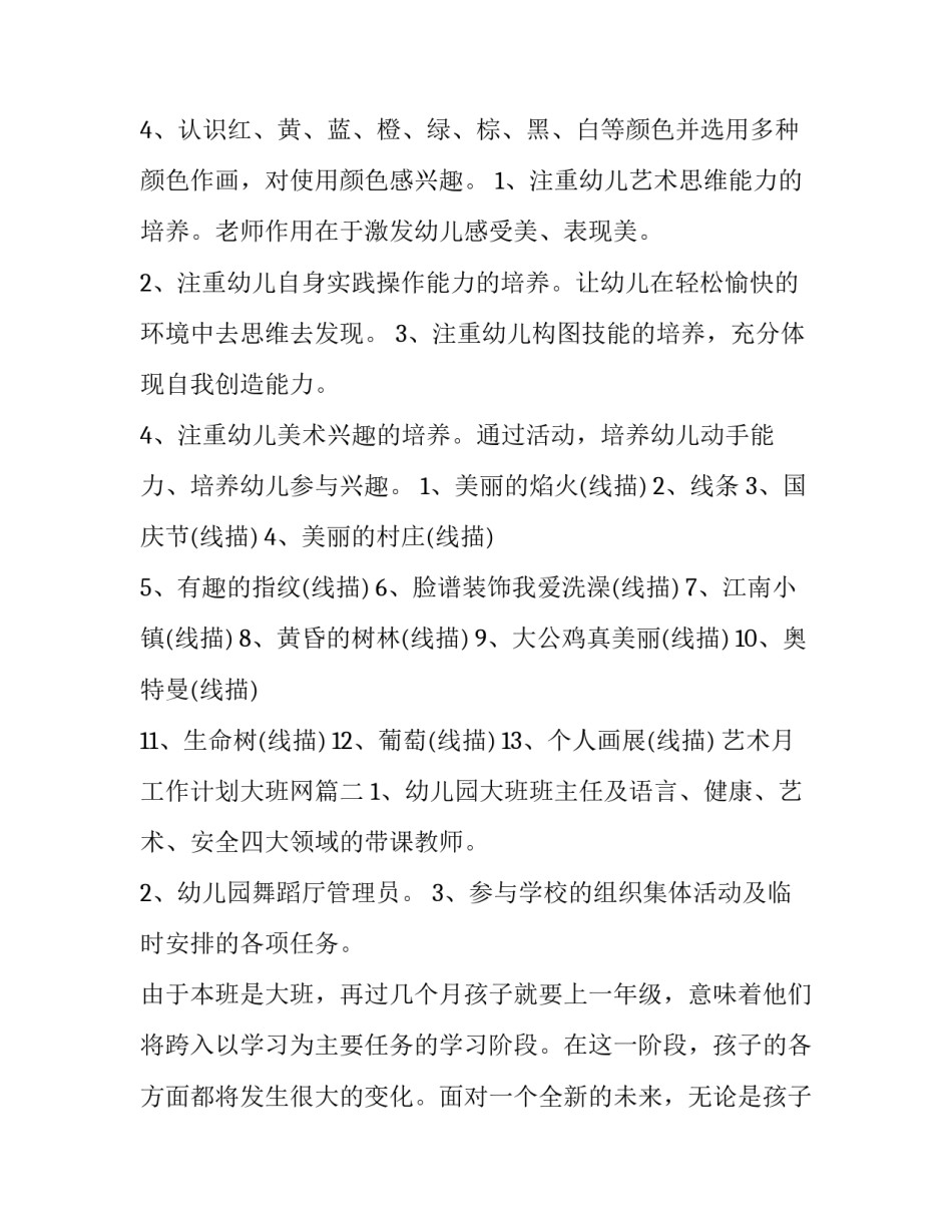 艺术月工作计划大班网 幼儿园大班艺术工作计划(通用6篇)_第2页