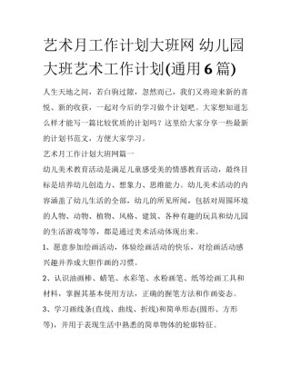 艺术月工作计划大班网 幼儿园大班艺术工作计划(通用6篇)