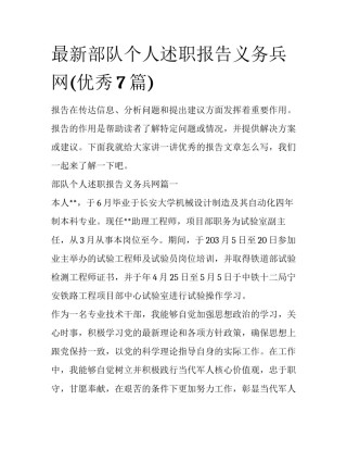 最新部队个人述职报告义务兵网(优秀7篇)