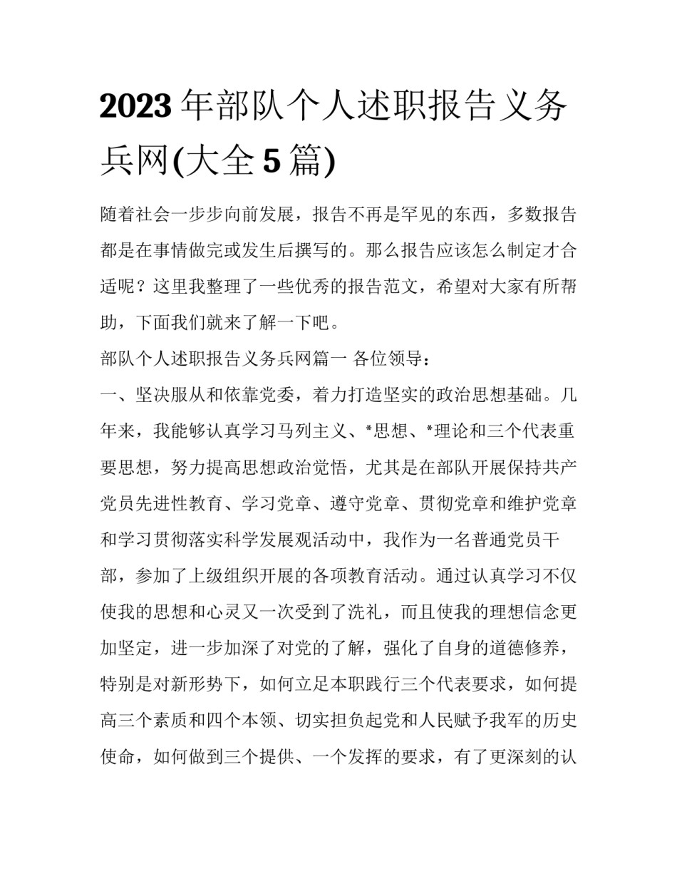 2023年部队个人述职报告义务兵网(大全5篇)_第1页
