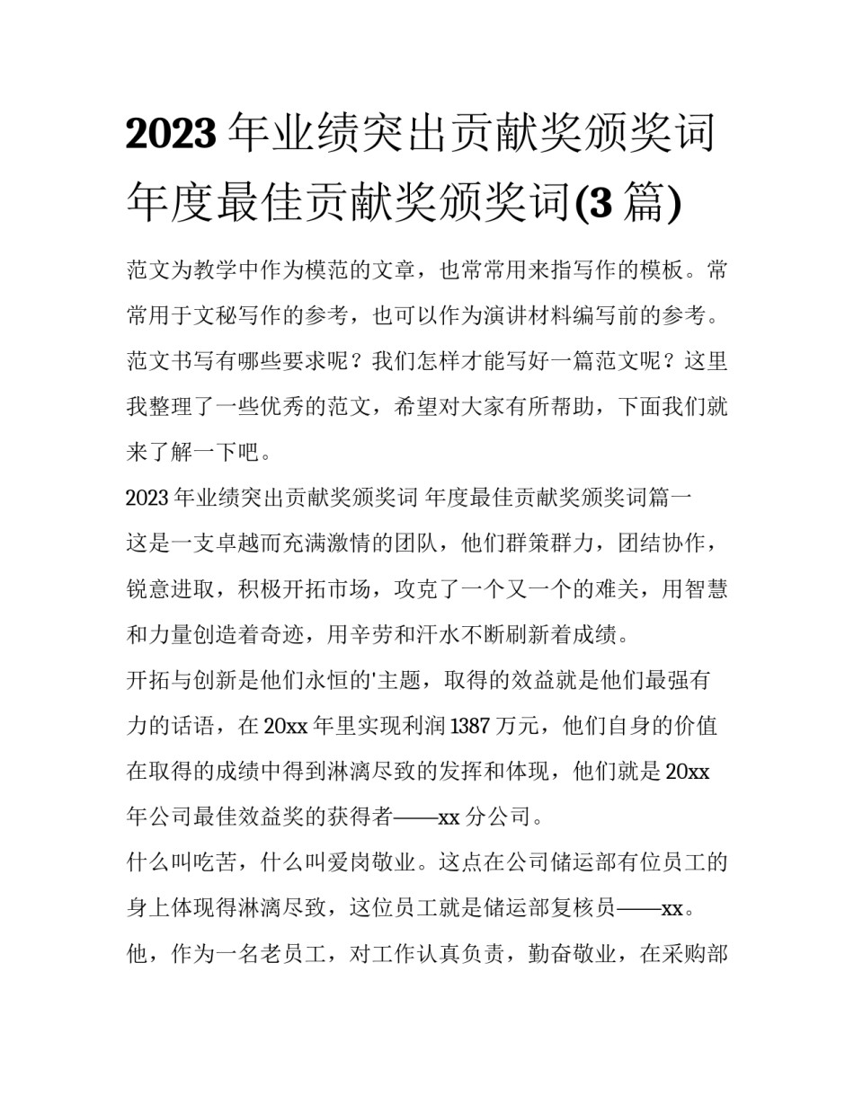2023年业绩突出贡献奖颁奖词 年度最佳贡献奖颁奖词(3篇)_第1页