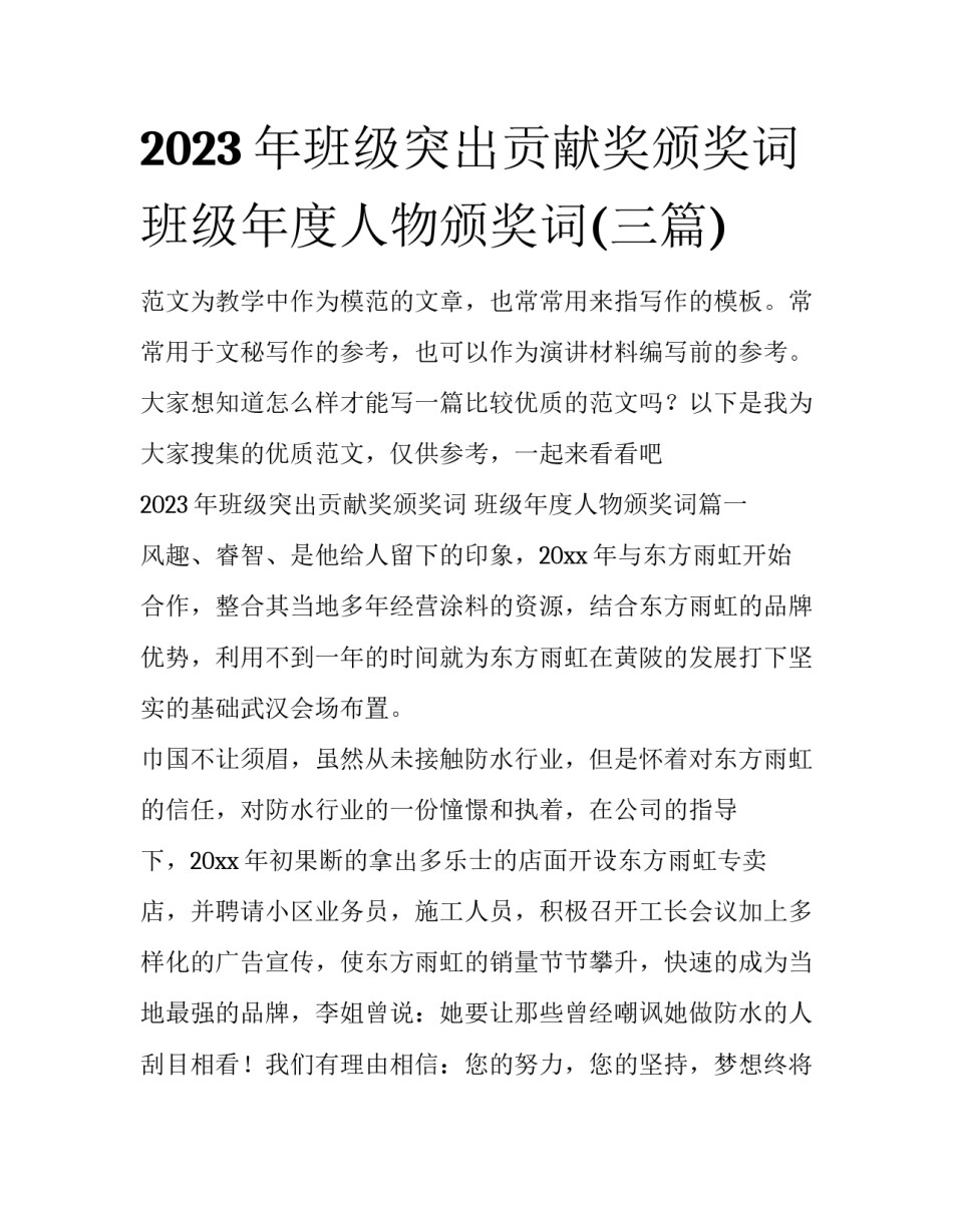 2023年班级突出贡献奖颁奖词 班级年度人物颁奖词(三篇)_第1页
