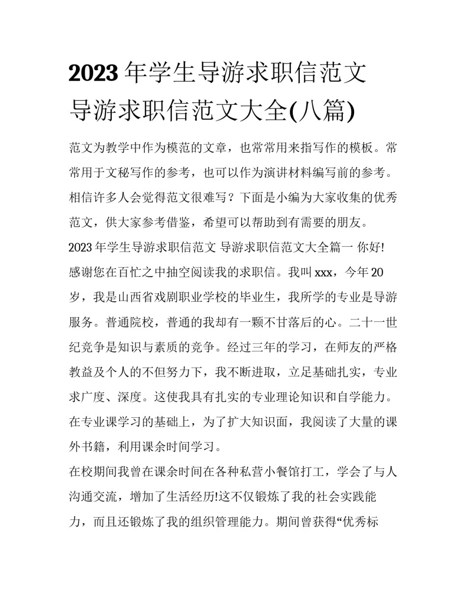 2023年学生导游求职信范文 导游求职信范文大全(八篇)_第1页