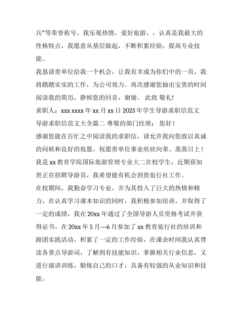 2023年学生导游求职信范文 导游求职信范文大全(八篇)_第2页