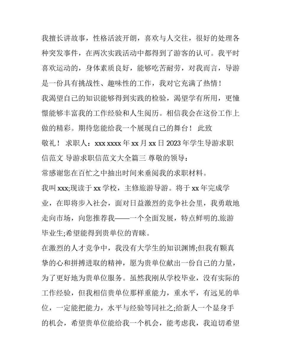 2023年学生导游求职信范文 导游求职信范文大全(八篇)_第3页