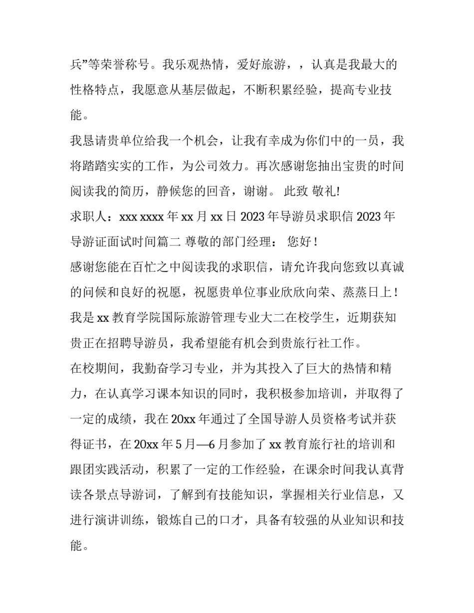 2023年导游员求职信 2023年导游证面试时间(八篇)_第2页
