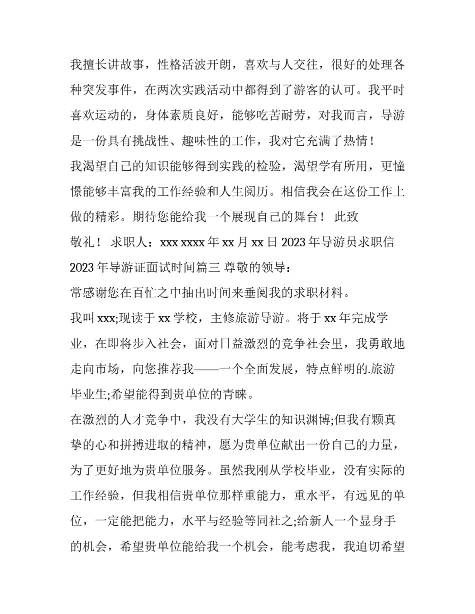 2023年导游员求职信 2023年导游证面试时间(八篇)_第3页