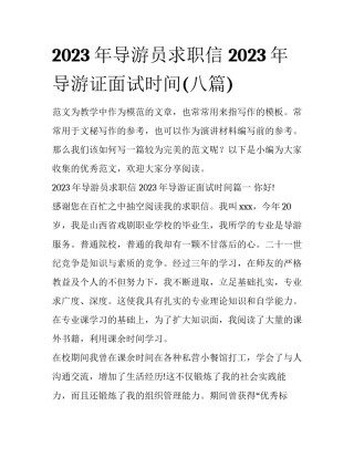2023年导游员求职信 2023年导游证面试时间(八篇)