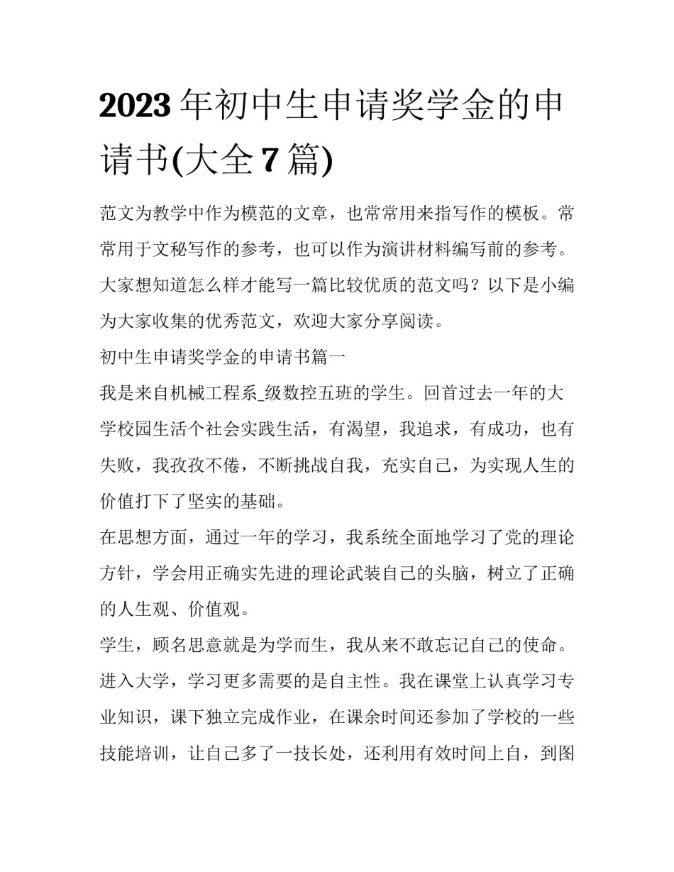 2023年初中生申请奖学金的申请书(大全7篇)_第1页