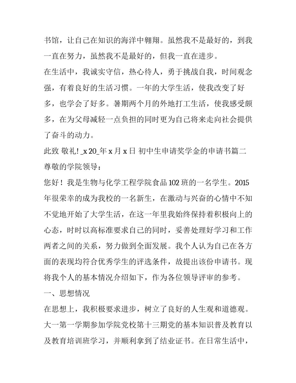 2023年初中生申请奖学金的申请书(大全7篇)_第2页