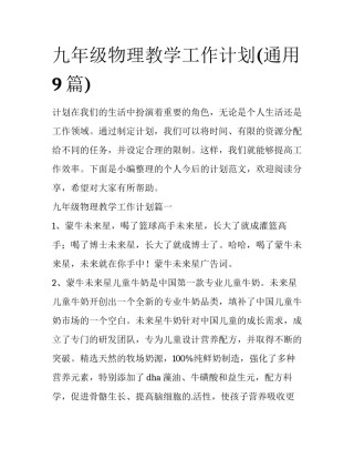 九年级物理教学工作计划(通用9篇)