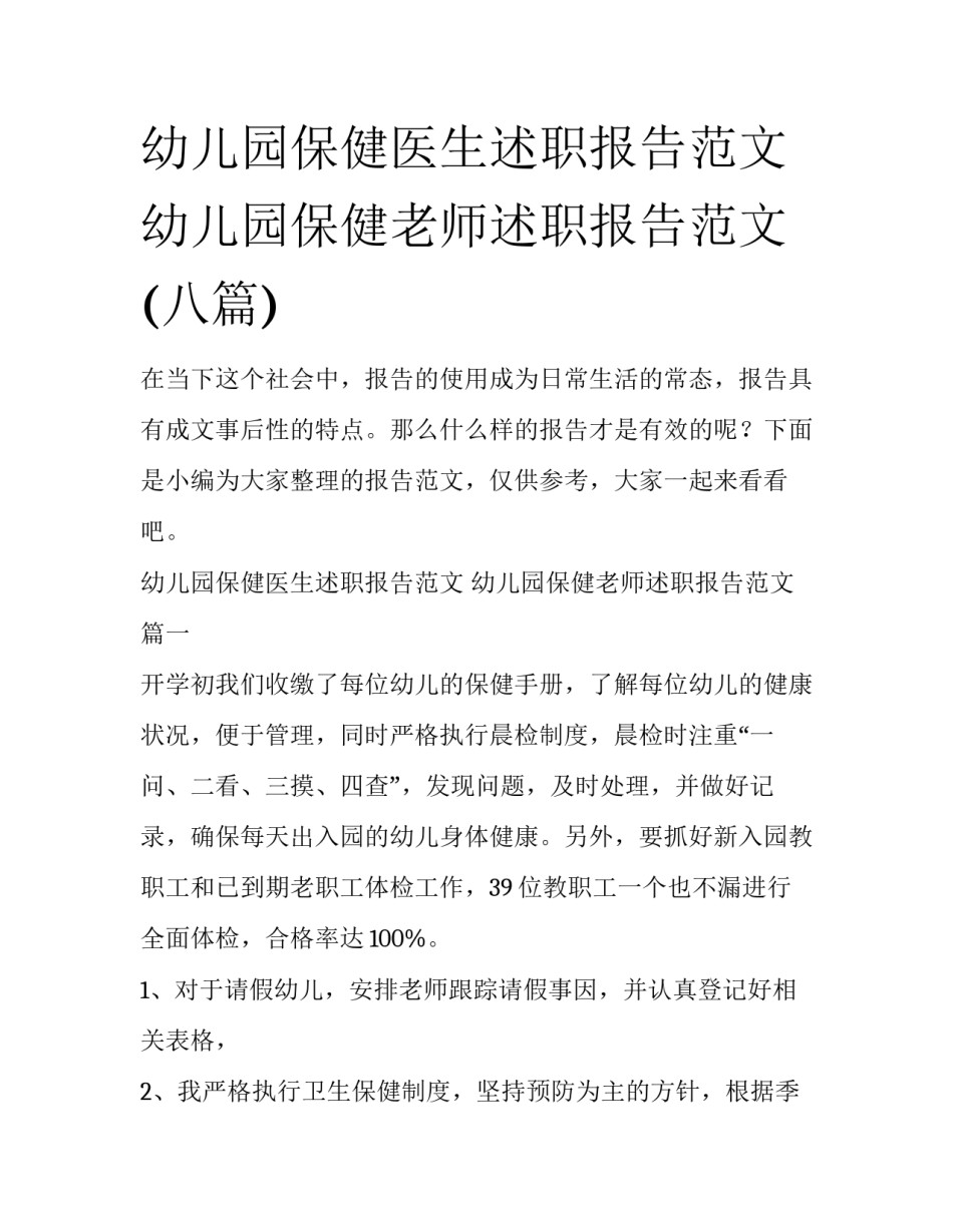 幼儿园保健医生述职报告范文 幼儿园保健老师述职报告范文(八篇)_第1页