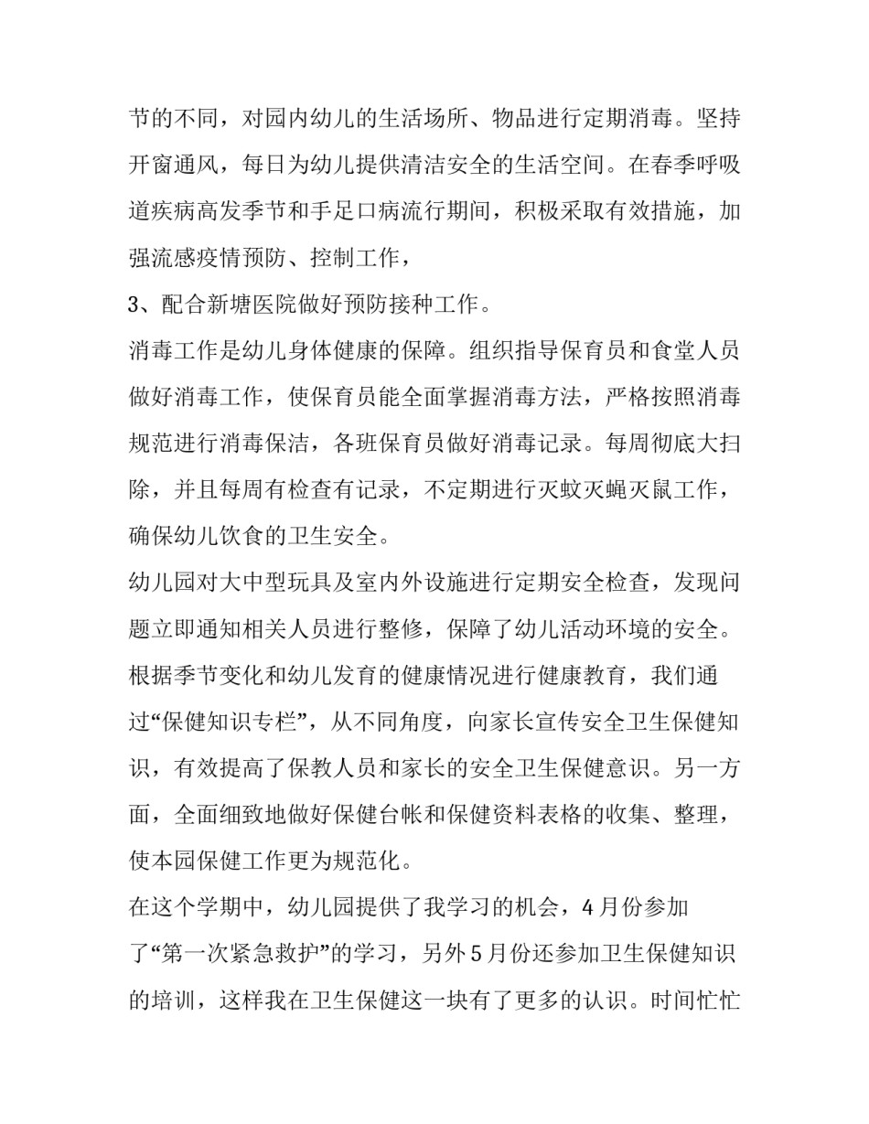 幼儿园保健医生述职报告范文 幼儿园保健老师述职报告范文(八篇)_第2页