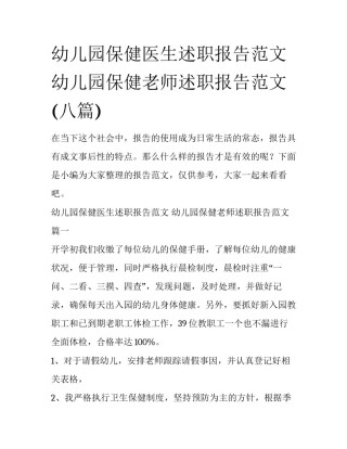 幼儿园保健医生述职报告范文 幼儿园保健老师述职报告范文(八篇)