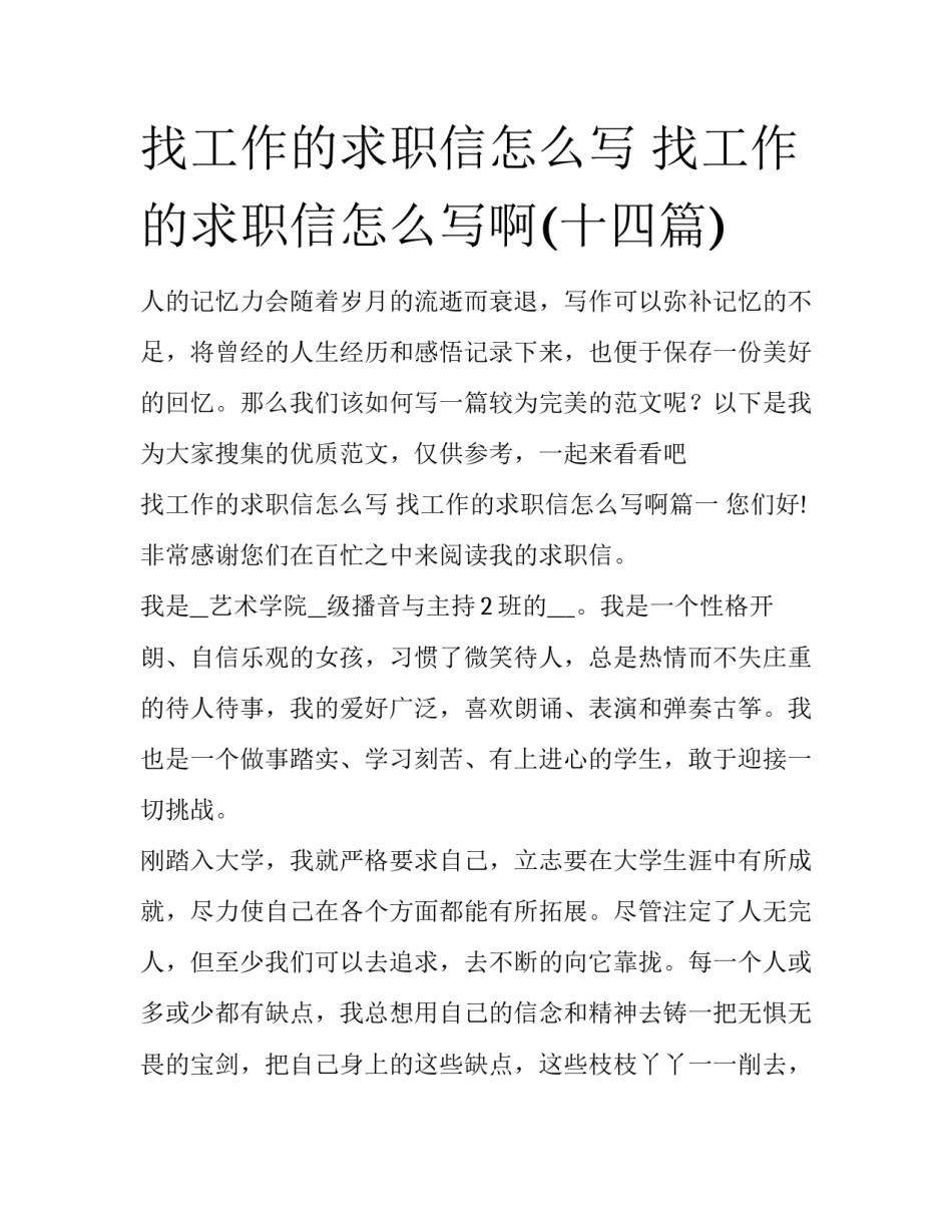 找工作的求职信怎么写 找工作的求职信怎么写啊(十四篇)_第1页