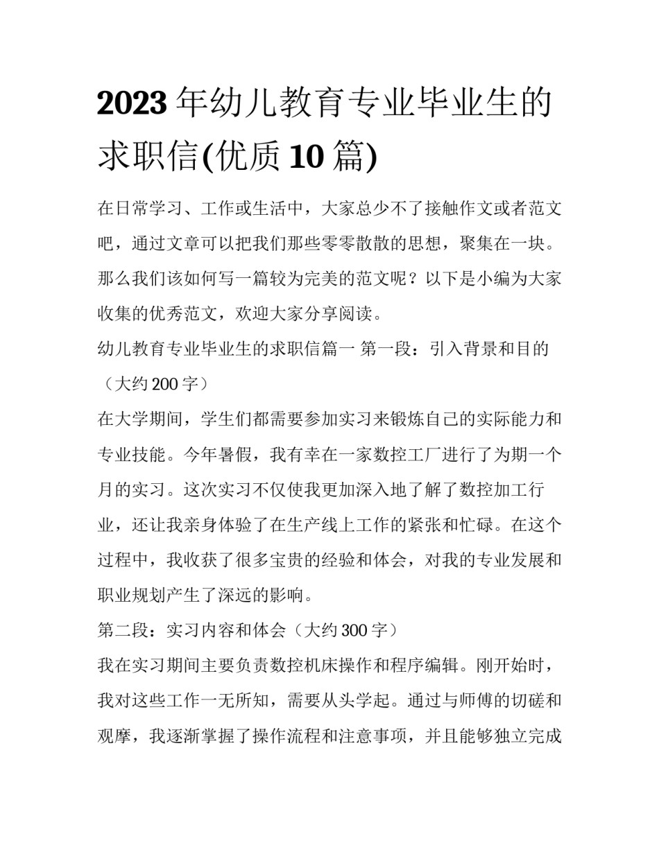 2023年幼儿教育专业毕业生的求职信(优质10篇)_第1页