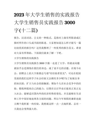 2023年大学生销售的实践报告 大学生销售员实践报告3000字(十二篇)