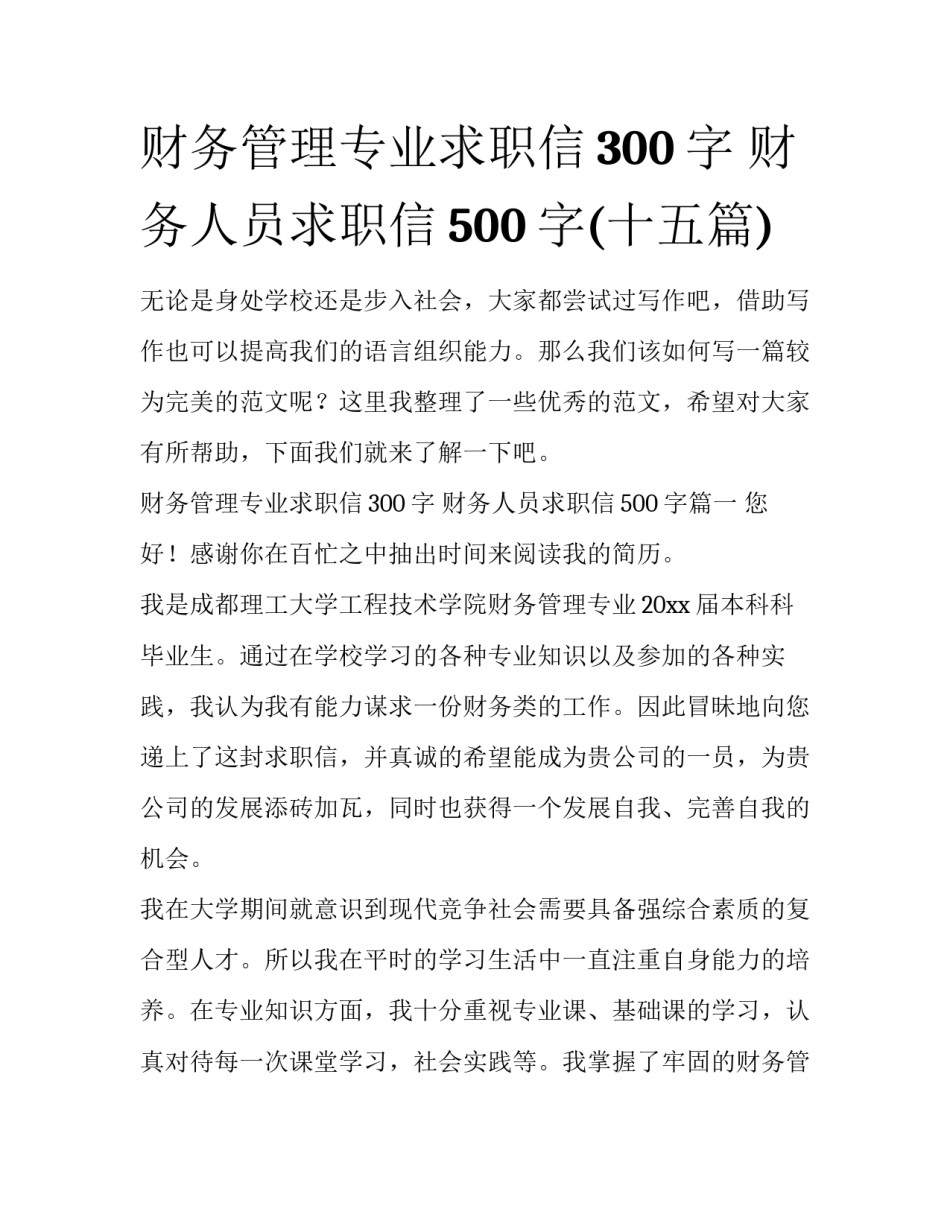 财务管理专业求职信300字 财务人员求职信500字(十五篇)_第1页