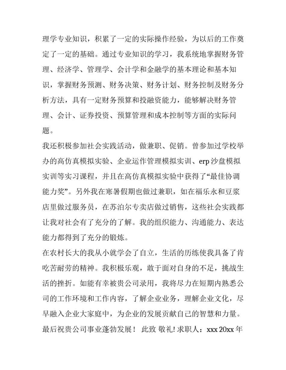 财务管理专业求职信300字 财务人员求职信500字(十五篇)_第2页