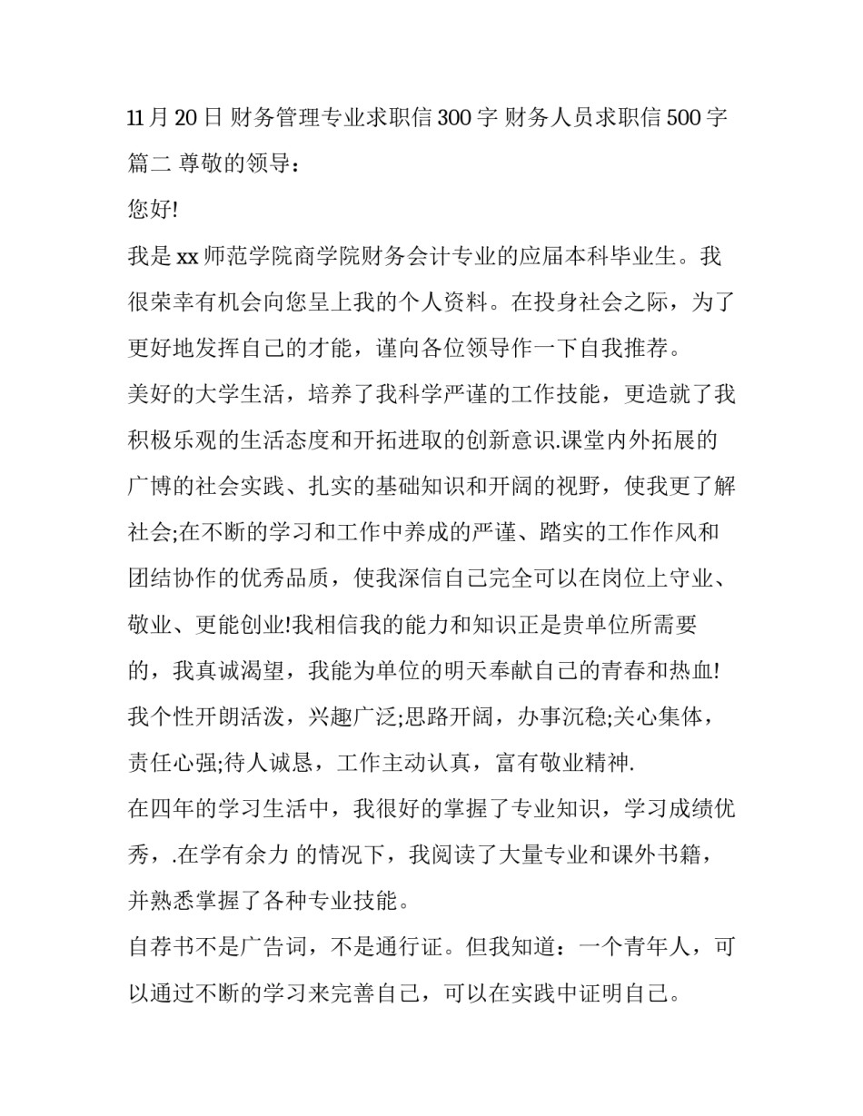 财务管理专业求职信300字 财务人员求职信500字(十五篇)_第3页