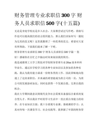 财务管理专业求职信300字 财务人员求职信500字(十五篇)
