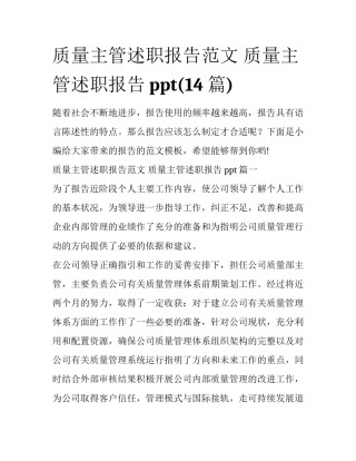 质量主管述职报告范文 质量主管述职报告ppt(14篇)