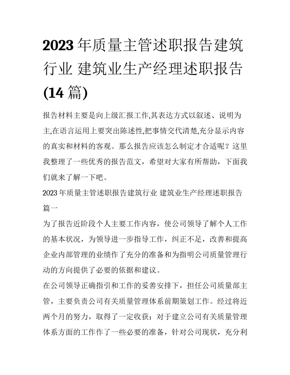 2023年质量主管述职报告建筑行业 建筑业生产经理述职报告(14篇)_第1页
