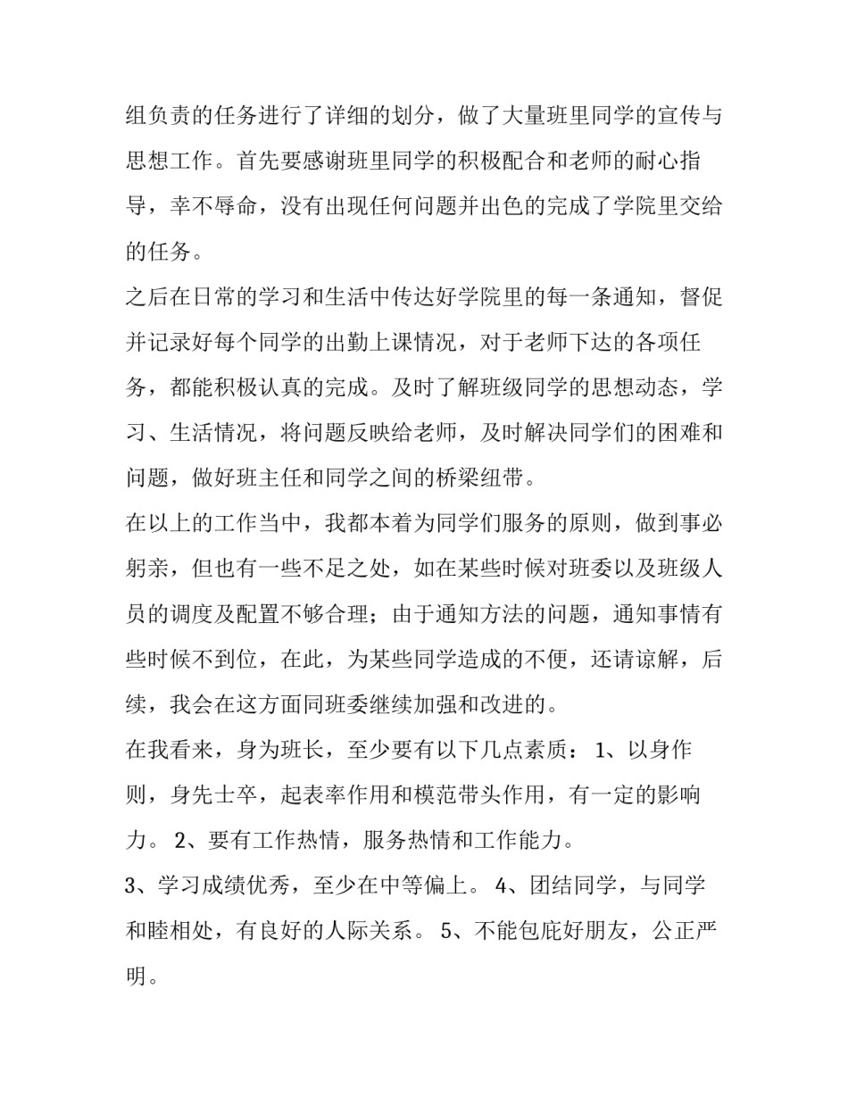 班长述职报告300字 大学班长述职报告300字(十三篇)_第2页